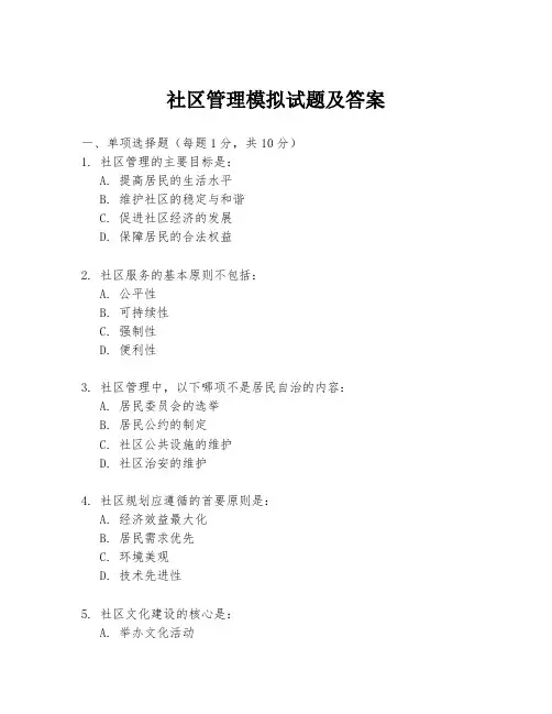 社区管理模拟试题及答案