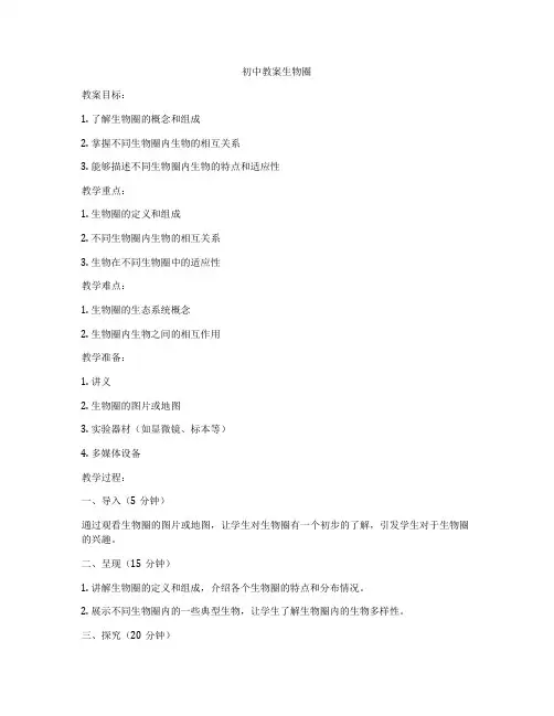 初中教案生物圈