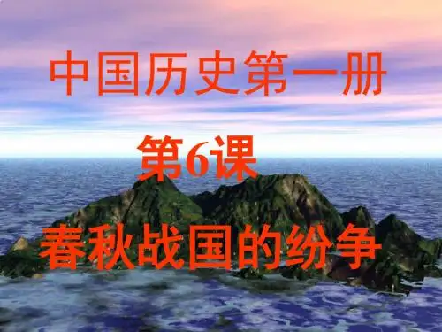 春秋战国的纷争ppt4 人教版