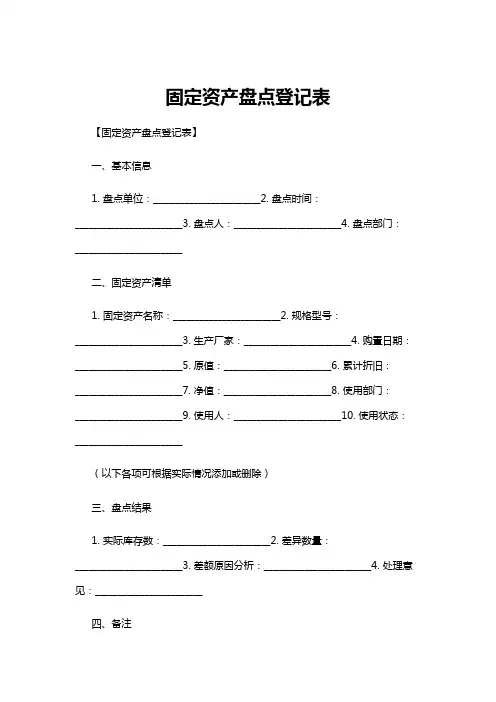 【登记表】固定资产盘点登记表