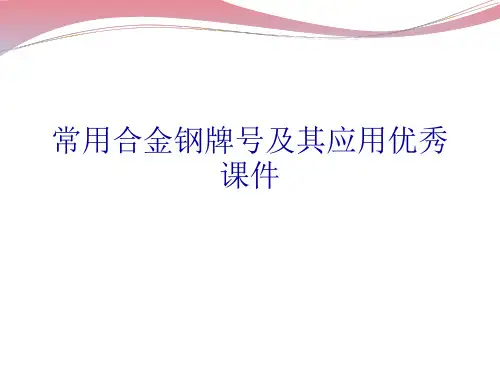 常用合金钢牌号及其应用优秀课件