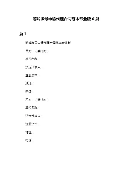 游戏版号申请代理合同范本专业版6篇