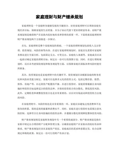 家庭理财与财产继承规划