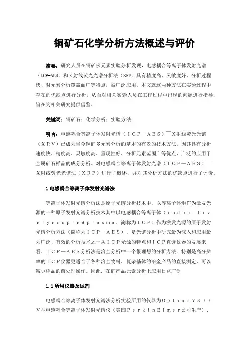 铜矿石化学分析方法概述与评价