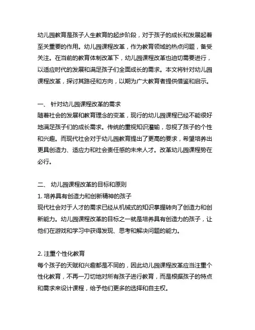 幼儿园课程改革路径探讨 幼儿园课程改革