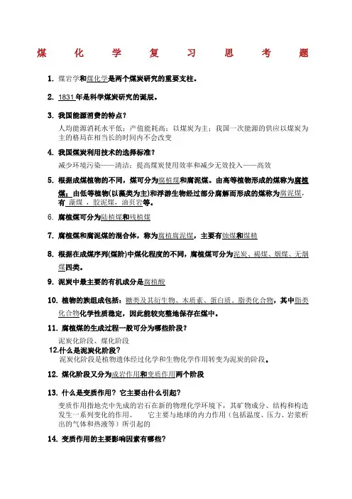 煤化学复习思考题.docx