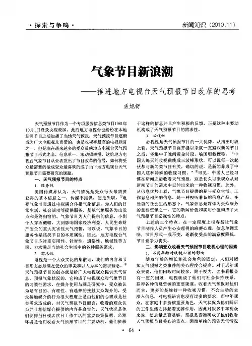 气象节目新浪潮——推进地方电视台天气预报节目改革的思考