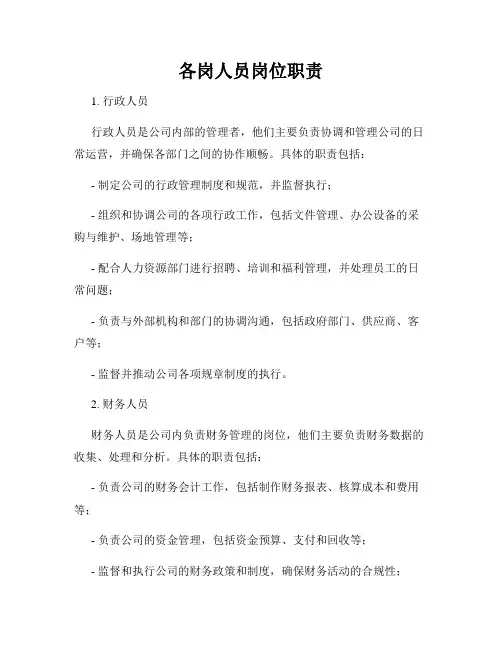 各岗人员岗位职责