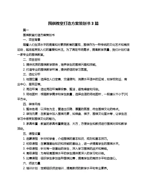 围棋教室打造方案策划书3篇