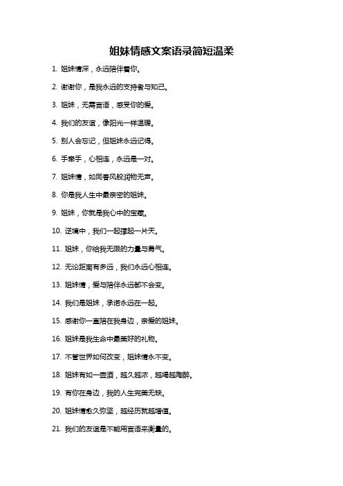 姐妹情感文案语录简短温柔