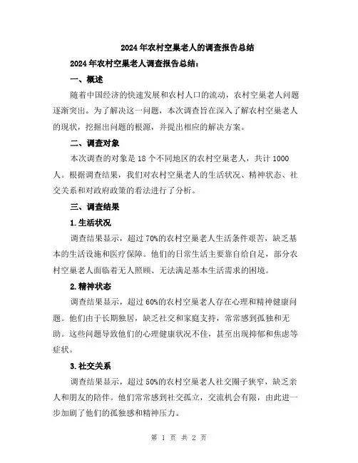 2024年农村空巢老人的调查报告总结