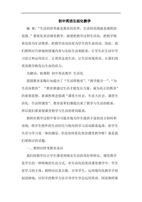 初中英语生活化教学