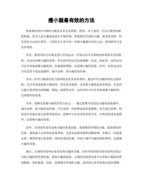 瘦小腿最有效的方法