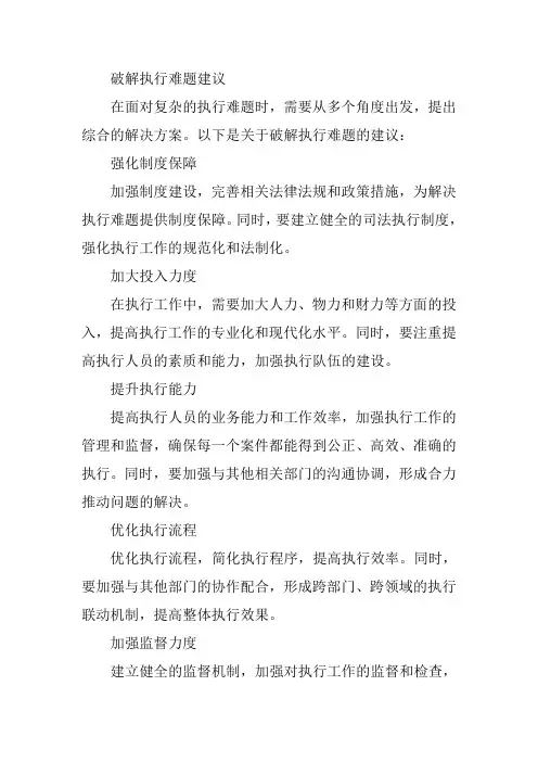 破解执行难题建议