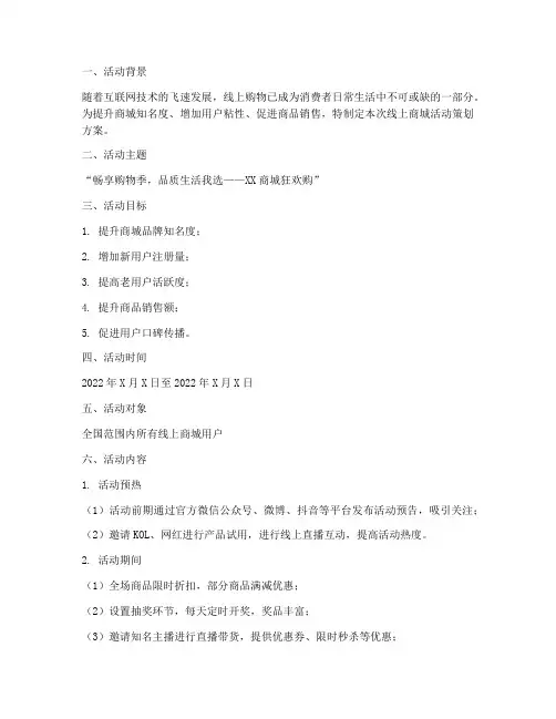 线上商城活动策划方案模板范文