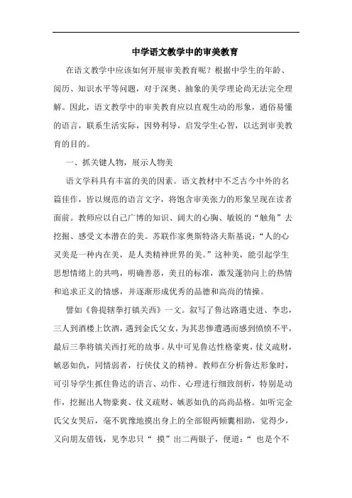 中学语文教学中的审美教育