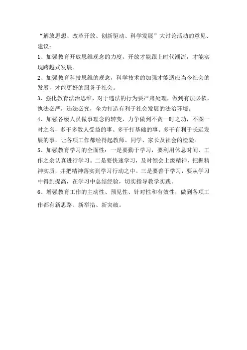 “解放思想、改革开放、创新驱动、科学发展”大讨论活动的意见、建议