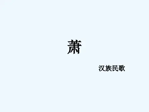 二年级下册音乐课件-第7课演唱《箫》 ｜人音版(简谱)(2014秋) (共7张PPT)