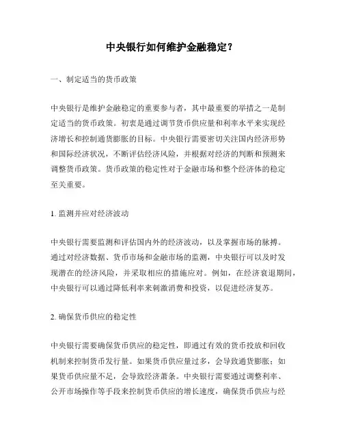 中央银行如何维护金融稳定？