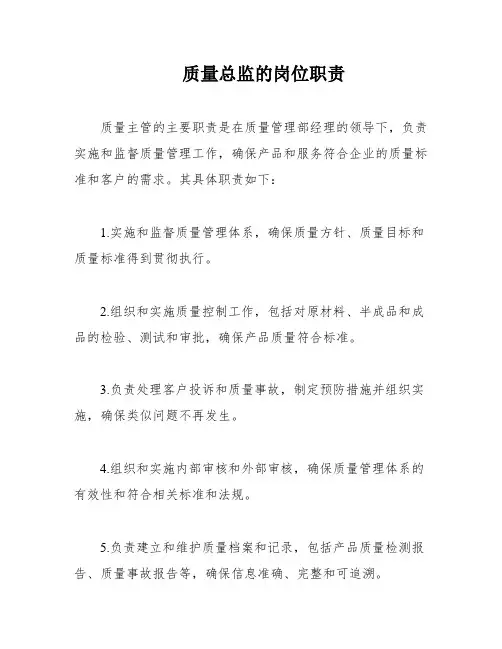 质量总监的岗位职责