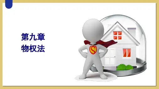 第九章  物权法《法学概论》PPT课件