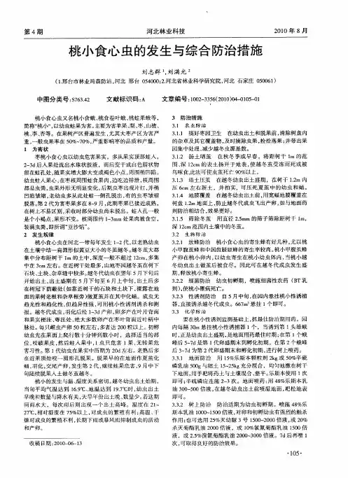 桃小食心虫的发生与综合防治措施