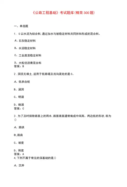 《公路工程基础》考试题库(精简300题)