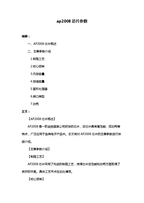 ap2008芯片参数