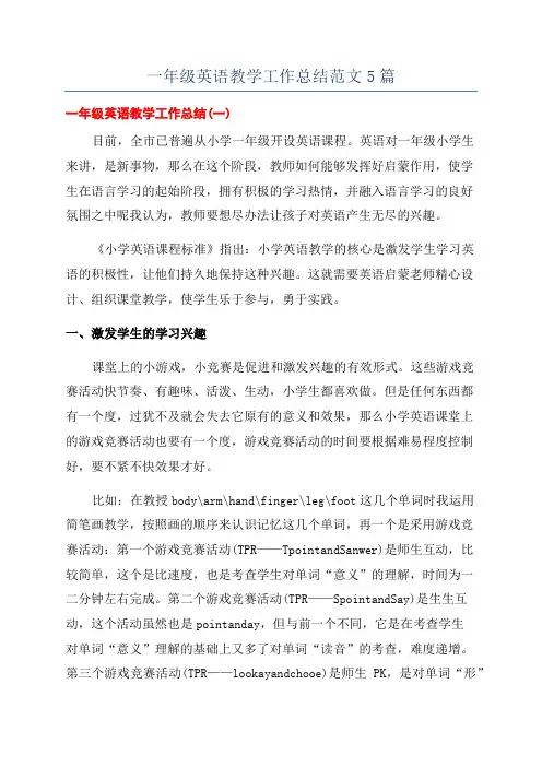 一年级英语教学工作总结范文5篇