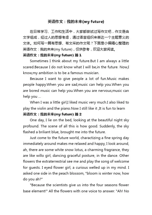 英语作文：我的未来（myfuture）（通用37篇）