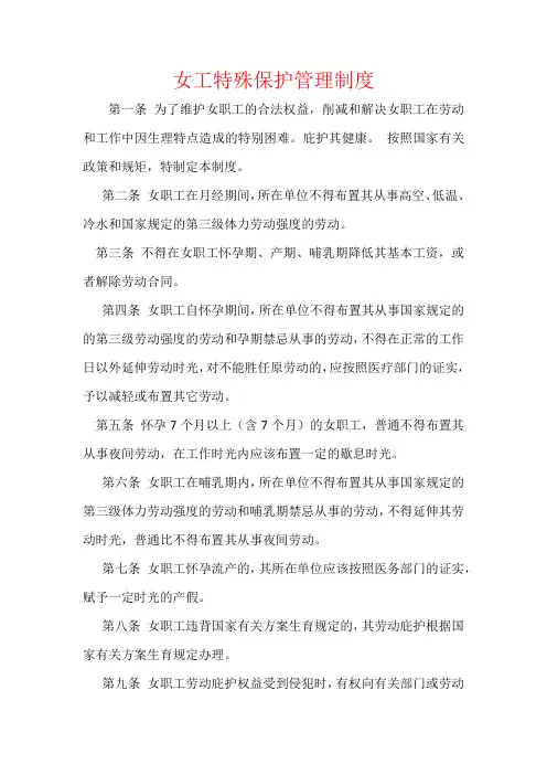 女工特殊保护管理制度 