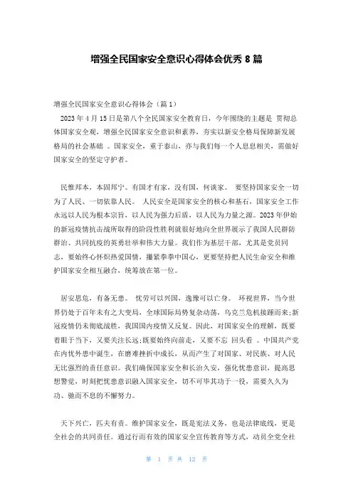 增强全民国家安全意识心得体会优秀8篇