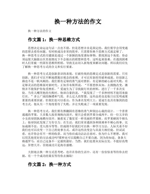 换一种方法的作文