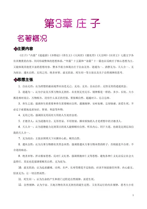 第03章 《庄子》-中学教材之国学拾粹(初中版)(先秦诸子)(原卷版)2020年中考语文