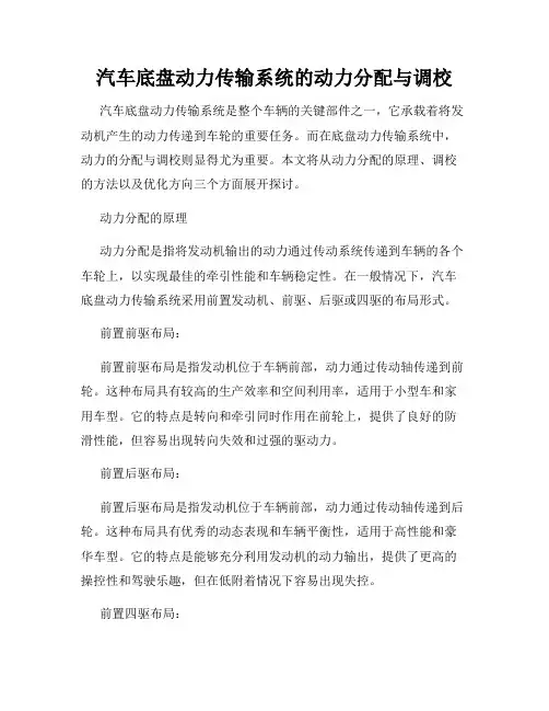 汽车底盘动力传输系统的动力分配与调校