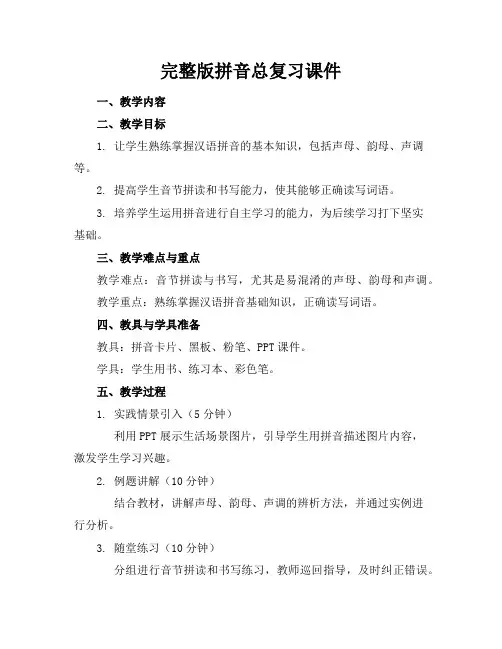完整版拼音总复习课件