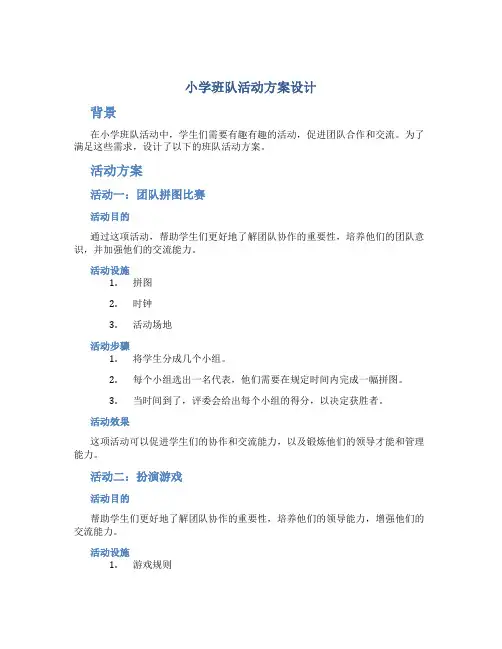 小学班队活动方案设计