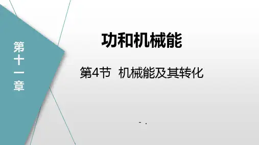 《机械能及其转化》功和机械能PPT精品课件
