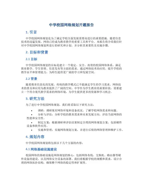 中学校园网络规划开题报告