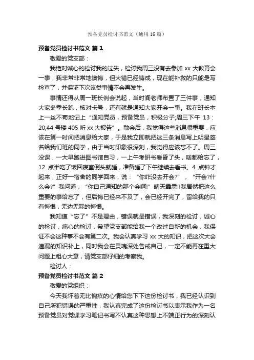预备党员检讨书范文（通用16篇）