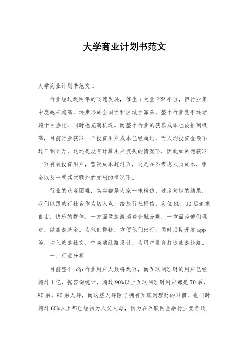大学商业计划书范文
