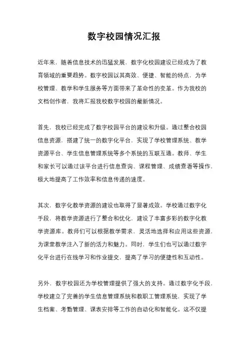 数字校园情况汇报