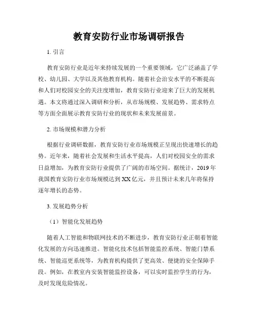教育安防行业市场调研报告