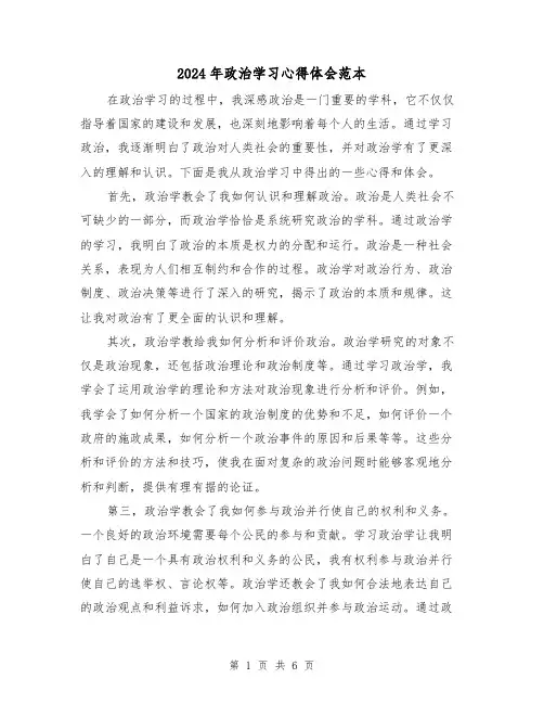 2024年政治学习心得体会范本(三篇)