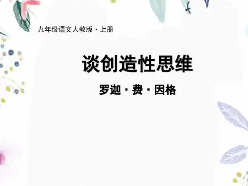 九年级语文人教部编版(上册)《谈创造性思维》课件(共21张PPT)