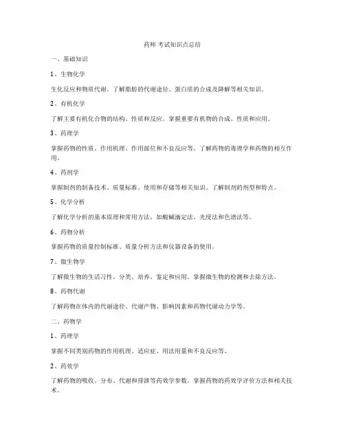 药师 考试知识点总结