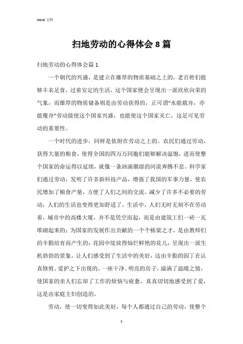 扫地劳动的心得体会8篇