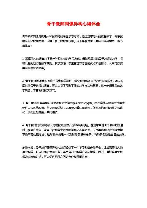 骨干教师同课异构心得体会