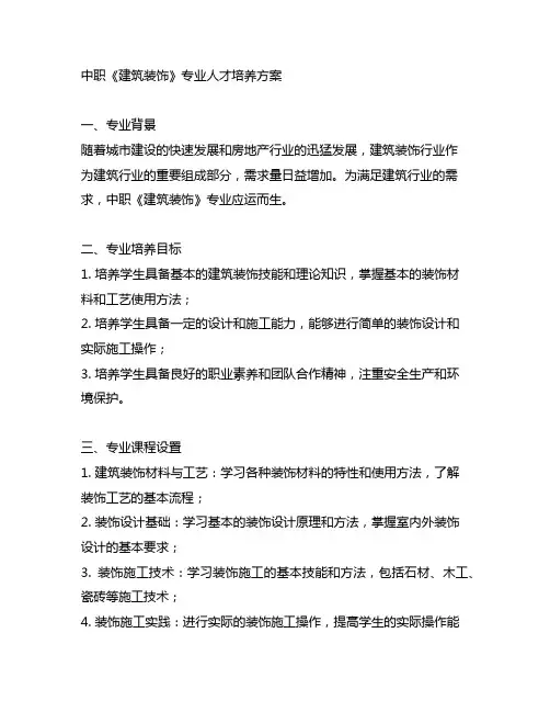 中职《建筑装饰》专业人才培养方案