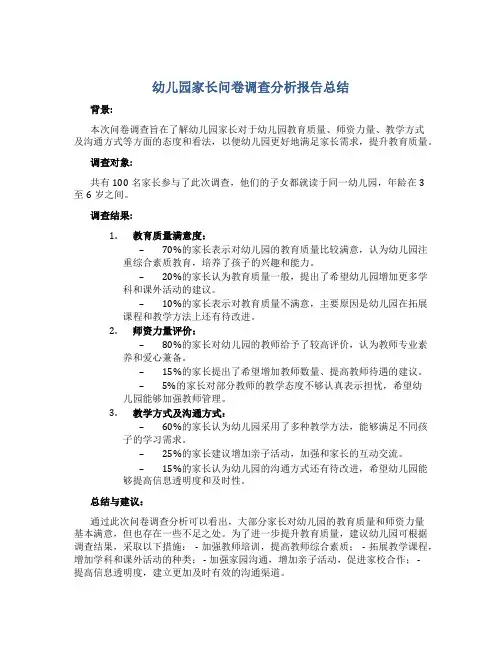 幼儿园家长问卷调查分析报告总结